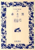 赤と黒 下 ＜ワイド版岩波文庫 344＞