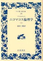 ニコマコス倫理学 上 ＜ワイド版岩波文庫 346＞