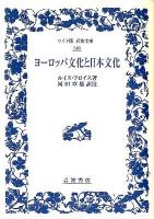 ヨーロッパ文化と日本文化 ＜ワイド版岩波文庫 348＞