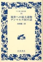 後世への最大遺物・デンマルク国の話 ＜ワイド版岩波文庫 350＞ 改版.