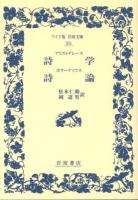 詩学 詩論 ＜ワイド版岩波文庫 351＞