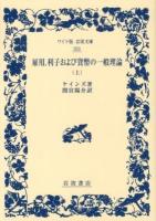 雇用,利子および貨幣の一般理論 上 ＜ワイド版岩波文庫 353＞