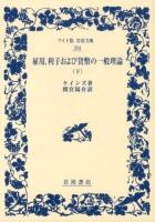 雇用,利子および貨幣の一般理論 下 ＜ワイド版岩波文庫 354＞