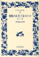 蜘蛛の糸・杜子春・トロッコ他十七篇 ＜ワイド版岩波文庫 358＞