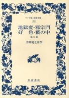 地獄変・邪宗門・好色・藪の中 : 他七篇 ＜ワイド版岩波文庫 359＞