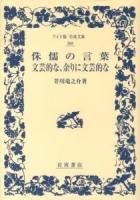 侏儒の言葉 文芸的な、余りに文芸的な ＜ワイド版岩波文庫 360＞