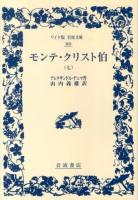 モンテ・クリスト伯 7 ＜ワイド版岩波文庫 369＞