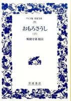 おもろさうし 下 ＜ワイド版岩波文庫 391＞