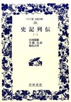 史記列伝 1 ＜ワイド版岩波文庫 392＞