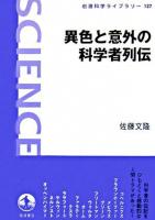 異色と意外の科学者列伝 ＜岩波科学ライブラリー 127＞