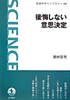 後悔しない意思決定 ＜岩波科学ライブラリー 129＞