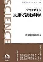 ブックガイド文庫で読む科学 ＜岩波科学ライブラリー 132＞