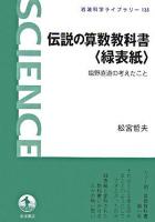 伝説の算数教科書〈緑表紙〉 : 塩野直道の考えたこと ＜岩波科学ライブラリー 135＞