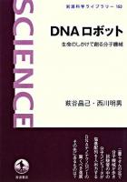 DNAロボット ＜岩波科学ライブラリー 153＞