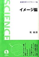 イメージ脳 ＜岩波科学ライブラリー 156＞