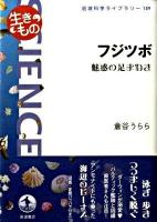 フジツボ : 魅惑の足まねき ＜岩波科学ライブラリー  生きもの 159＞