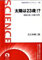 太陽は23歳!? : 皆既日食と太陽の科学 ＜岩波科学ライブラリー 160＞