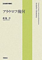 アラケロフ幾何 ＜岩波数学叢書＞
