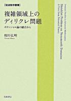 複雑領域上のディリクレ問題 : ポテンシャル論の観点から ＜岩波数学叢書＞