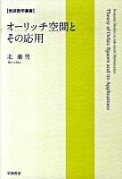 オーリッチ空間とその応用 ＜岩波数学叢書＞