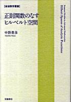 正則関数のなすヒルベルト空間 ＜岩波数学叢書＞