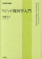 リジッド幾何学入門 ＜岩波数学叢書 / 岩田覚  斎藤毅  坪井俊  舟木直久 編集委員＞