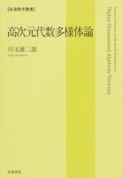 高次元代数多様体論 ＜岩波数学叢書 / 岩田覚  斎藤毅  坪井俊  舟木直久 編集委員＞