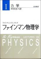 ファインマン物理学 1 特別記念版