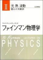 ファインマン物理学 2 特別記念版