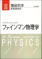 ファインマン物理学 3 特別記念版