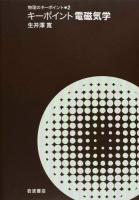 キーポイント電磁気学 ＜物理のキーポイント / 和達三樹  薩摩順吉 編 2＞