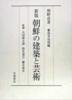 朝鮮の建築と芸術 新版.