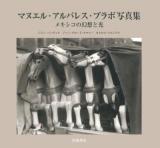 マヌエル・アルバレス・ブラボ写真集 : メキシコの幻想と光