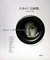 日本の「自画像」 : 1945-1964