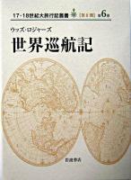 世界巡航記 ＜17・18世紀大旅行記叢書 / 中川久定 ほか編 第2期 第6巻＞