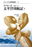 太平洋周航記 上 ＜シリーズ世界周航記 7＞