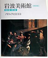 バロックとロココ ＜岩波美術館 : 新装版 / 柳宗玄  前川誠郎  高階秀爾 責任編集 歴史館 第10室＞ 新装版