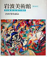 さまざまな試み ＜岩波美術館 : 新装版 / 柳宗玄  前川誠郎  高階秀爾 責任編集 歴史館 第12室(現代の美術)＞ 新装版