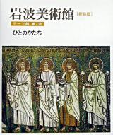 ひとのかたち ＜岩波美術館 : 新装版 / 柳宗玄  前川誠郎  高階秀爾 責任編集 テーマ館 第2室＞ 新装版