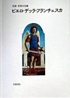 ピエロ・デッラ・フランチェスカ ＜岩波世界の美術 / 青柳正規  酒井忠康  高階秀爾 編＞