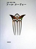 アール・ヌーヴォー ＜岩波世界の美術 / 青柳正規  酒井忠康  高階秀爾 編＞