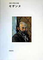 セザンヌ ＜岩波世界の美術 / 青柳正規  酒井忠康  高階秀爾 編＞