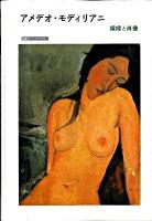 アメデオ・モディリアニ : 裸婦と肖像 ＜岩波アート・ライブラリー＞