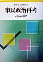 市民政治再考 ＜岩波ブックレット no.617＞