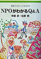 NPOがわかるQ&A ＜岩波ブックレット no.618＞