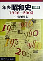 年表昭和史 : 1926-2003 ＜岩波ブックレット no.624＞ 増補版