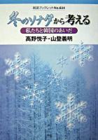 冬のソナタから考える : 私たちと韓国のあいだ ＜岩波ブックレット  冬のソナタ (テレビドラマ) no.634＞