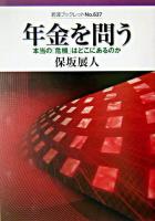 年金を問う : 本当の「危機」はどこにあるのか ＜岩波ブックレット no.637＞