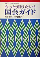 もっと知りたい!国会ガイド ＜岩波ブックレット no.642＞