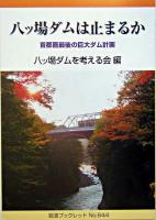 八ッ場ダムは止まるか : 首都圏最後の巨大ダム計画 ＜岩波ブックレット no.644＞